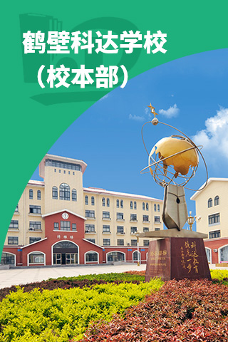 科達學校